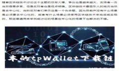 如何找到老版本的tpWallet下载链接与使用指南