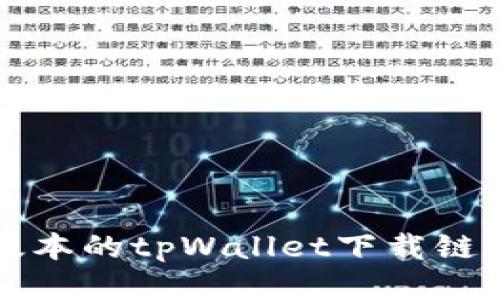 如何找到老版本的tpWallet下载链接与使用指南