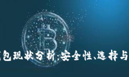 以太坊钱包现状分析：安全性、选择与未来趋势