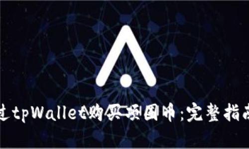 如何通过tpWallet购买项圈币：完整指南与技巧