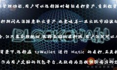   tpWallet 钱包 Matic 质押：全面解析与实用指南