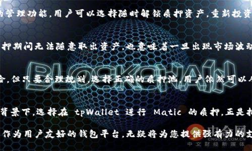   tpWallet 钱包 Matic 质押：全面解析与实用指南 / 

 guanjianci tpWallet, Matic, 质押 /guanjianci 

引言：区块链世界中的质押概念
在当今数字货币的世界中，质押（Staking）已经成为一种不可或缺的投资方式。尤其是在以太坊2.0及类似生态系统中，质押提供了一个有效的方式，不仅让投资者能够获得被动收入，还能有效地增强网络的安全性和共识机制。Matic（Polygon）作为以太坊的扩展解决方案，其质押机制同样吸引了大量用户的关注，而 tpWallet 作为一个便捷的钱包服务平台，为用户提供了质押 Matic 的机会。

什么是 tpWallet？
tpWallet 是一个多链数字货币钱包，致力于为用户提供一个简便、高效的数字资产管理平台。它支持多种区块链网络，使用户能够在一个应用内轻松管理他们的资产。无论是存储、转账还是参与质押，tpWallet 都为用户提供了灵活、友好的操作体验。

Matic 的基本概念与生态
Matic，现已更名为 Polygon，是一个专为以太坊构建的二层扩展解决方案。Polygon 旨在提升以太坊网络的交易速度和降低手续费，使得 DApp 和去中心化金融（DeFi）项目能够在链上实现更高的效率。Matic 作为 Polygon 网络的原生代币，承担了支付手续费、质押及治理等多重功能。

Matic 质押的价值与原理
质押 Matic 不仅让持有者能够获得利息，还能通过参与网络治理来对 Polygon 的未来发展发表自己的意见。用户质押 Matic 的过程，实际上是在为网络提供安全性，以此确保网络的正常运行和交易的快速确认。参与质押的用户将根据他们的质押数量获得一定比例的奖励，这些奖励通常以 Matic 或相关代币的形式发放。

为什么选择 tpWallet 进行 Matic 质押？
tpWallet 提供了方便、安全的质押服务，用户可以在几分钟内完成质押操作，而无需复杂的流程。此外，tpWallet 还为用户提供实时的质押收益计算和排名，确保用户能够清晰了解自己的投资状况。更重要的是，tpWallet 的用户界面设计友好，确保无论是新手还是老手都能轻松上手。

如何在 tpWallet 中进行 Matic 质押
下面是通过 tpWallet 进行 Matic 质押的步骤。

步骤一：下载和注册 tpWallet
首先，访问 tpWallet 的官方网站或应用商店，根据您的设备下载并安装相应的版本。在注册账户时，确保使用一个强密码，并妥善保管助记词，这些都是保障您数字资产安全的重要因素。

步骤二：充值 Matic 到 tpWallet
注册完成后，您需要将 Matic 转入 tpWallet。通过钱包的充值功能，您可以生成相应的地址，将 Matic 从其他钱包或者交易所转入。确认交易完成后，您将能在钱包内查看到您的 Matic 余额。

步骤三：开始质押 Matic
在确认 Matic 余额后，进入质押界面，选择您希望质押的数量。tpWallet 提供了多种质押池供用户选择，用户可以根据他们的风险偏好和收益预期进行选择。选择完成后，点击质押按钮，系统将提示您确认交易，确认后即可完成质押。

步骤四：查看和管理质押状态
质押完成后，用户可以随时在 tpWallet 中查看其质押状态、收益情况等信息。系统会自动计算您的收益，并在到期后将其发放到您的账户中。 tpWallet 还提供了便捷的管理功能，用户可以选择随时解锁质押资产，重新投资或者取出收益。

Matic 质押的收益和风险
参与 Matic 质押的用户通常会期待获得一定的收益。然而，参与质押也存在一定的风险。例如，如果 Polygon 网络出现重大问题，质押奖励可能受到影响。此外，用户在质押期间无法随意取出资产，也意味着一旦出现市场波动，资产可能会面临风险。

总结：质押 Matic 作为一种投资方式的前景
总而言之，质押 Matic 在 tpWallet 中是一种相对安全且便捷的投资方式。对于希望获取被动收入的用户而言，这无疑是一个值得关注的选择。尽管质押具有一定的风险，但只要合理规划，选择正确的质押池，用户依然可以从中获得不错的回报。

未来展望及社区支持
随着区块链技术的不断演进，Matic 及其质押机制的未来发展也备受关注。社区的参与、生态的建设以及技术的进步，都将对 Matic 的长远价值产生深远影响。在这样的背景下，选择在 tpWallet 进行 Matic 的质押，正是把握这一趋势的明智之举。不论您是新手还是已经深耕区块链世界的老玩家，参与其中，您都将获得更多的机遇与挑战。

在结束本文之前，希望能够提醒大家，投资有风险，参与质押前务必做好充分的研究和准备，确保您所做的决策符合自己的风险承受能力，以及个人的财务规划。tpWallet 作为用户友好的钱包平台，无疑将为您提供强有力的支持，让您的数字资产更加提效与高效！