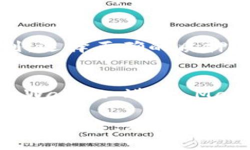   tpWallet 钱包 Matic 质押：全面解析与实用指南 / 

 guanjianci tpWallet, Matic, 质押 /guanjianci 

引言：区块链世界中的质押概念
在当今数字货币的世界中，质押（Staking）已经成为一种不可或缺的投资方式。尤其是在以太坊2.0及类似生态系统中，质押提供了一个有效的方式，不仅让投资者能够获得被动收入，还能有效地增强网络的安全性和共识机制。Matic（Polygon）作为以太坊的扩展解决方案，其质押机制同样吸引了大量用户的关注，而 tpWallet 作为一个便捷的钱包服务平台，为用户提供了质押 Matic 的机会。

什么是 tpWallet？
tpWallet 是一个多链数字货币钱包，致力于为用户提供一个简便、高效的数字资产管理平台。它支持多种区块链网络，使用户能够在一个应用内轻松管理他们的资产。无论是存储、转账还是参与质押，tpWallet 都为用户提供了灵活、友好的操作体验。

Matic 的基本概念与生态
Matic，现已更名为 Polygon，是一个专为以太坊构建的二层扩展解决方案。Polygon 旨在提升以太坊网络的交易速度和降低手续费，使得 DApp 和去中心化金融（DeFi）项目能够在链上实现更高的效率。Matic 作为 Polygon 网络的原生代币，承担了支付手续费、质押及治理等多重功能。

Matic 质押的价值与原理
质押 Matic 不仅让持有者能够获得利息，还能通过参与网络治理来对 Polygon 的未来发展发表自己的意见。用户质押 Matic 的过程，实际上是在为网络提供安全性，以此确保网络的正常运行和交易的快速确认。参与质押的用户将根据他们的质押数量获得一定比例的奖励，这些奖励通常以 Matic 或相关代币的形式发放。

为什么选择 tpWallet 进行 Matic 质押？
tpWallet 提供了方便、安全的质押服务，用户可以在几分钟内完成质押操作，而无需复杂的流程。此外，tpWallet 还为用户提供实时的质押收益计算和排名，确保用户能够清晰了解自己的投资状况。更重要的是，tpWallet 的用户界面设计友好，确保无论是新手还是老手都能轻松上手。

如何在 tpWallet 中进行 Matic 质押
下面是通过 tpWallet 进行 Matic 质押的步骤。

步骤一：下载和注册 tpWallet
首先，访问 tpWallet 的官方网站或应用商店，根据您的设备下载并安装相应的版本。在注册账户时，确保使用一个强密码，并妥善保管助记词，这些都是保障您数字资产安全的重要因素。

步骤二：充值 Matic 到 tpWallet
注册完成后，您需要将 Matic 转入 tpWallet。通过钱包的充值功能，您可以生成相应的地址，将 Matic 从其他钱包或者交易所转入。确认交易完成后，您将能在钱包内查看到您的 Matic 余额。

步骤三：开始质押 Matic
在确认 Matic 余额后，进入质押界面，选择您希望质押的数量。tpWallet 提供了多种质押池供用户选择，用户可以根据他们的风险偏好和收益预期进行选择。选择完成后，点击质押按钮，系统将提示您确认交易，确认后即可完成质押。

步骤四：查看和管理质押状态
质押完成后，用户可以随时在 tpWallet 中查看其质押状态、收益情况等信息。系统会自动计算您的收益，并在到期后将其发放到您的账户中。 tpWallet 还提供了便捷的管理功能，用户可以选择随时解锁质押资产，重新投资或者取出收益。

Matic 质押的收益和风险
参与 Matic 质押的用户通常会期待获得一定的收益。然而，参与质押也存在一定的风险。例如，如果 Polygon 网络出现重大问题，质押奖励可能受到影响。此外，用户在质押期间无法随意取出资产，也意味着一旦出现市场波动，资产可能会面临风险。

总结：质押 Matic 作为一种投资方式的前景
总而言之，质押 Matic 在 tpWallet 中是一种相对安全且便捷的投资方式。对于希望获取被动收入的用户而言，这无疑是一个值得关注的选择。尽管质押具有一定的风险，但只要合理规划，选择正确的质押池，用户依然可以从中获得不错的回报。

未来展望及社区支持
随着区块链技术的不断演进，Matic 及其质押机制的未来发展也备受关注。社区的参与、生态的建设以及技术的进步，都将对 Matic 的长远价值产生深远影响。在这样的背景下，选择在 tpWallet 进行 Matic 的质押，正是把握这一趋势的明智之举。不论您是新手还是已经深耕区块链世界的老玩家，参与其中，您都将获得更多的机遇与挑战。

在结束本文之前，希望能够提醒大家，投资有风险，参与质押前务必做好充分的研究和准备，确保您所做的决策符合自己的风险承受能力，以及个人的财务规划。tpWallet 作为用户友好的钱包平台，无疑将为您提供强有力的支持，让您的数字资产更加提效与高效！