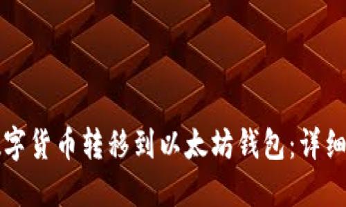 如何将数字货币转移到以太坊钱包：详细步骤指南