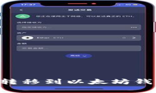 如何将数字货币转移到以太坊钱包：详细步骤指南