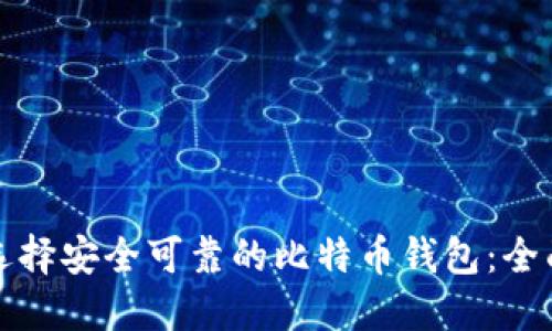 如何选择安全可靠的比特币钱包：全面指南