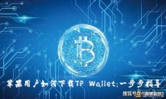 苹果用户如何下载TP Wallet：一步步指导
