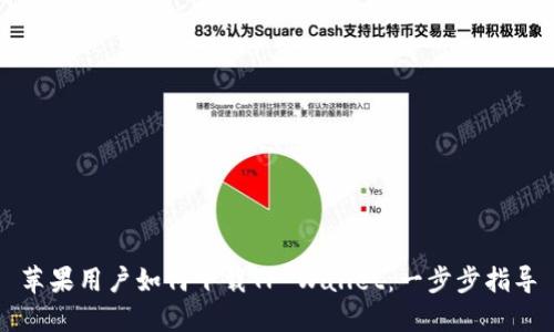 苹果用户如何下载TP Wallet：一步步指导