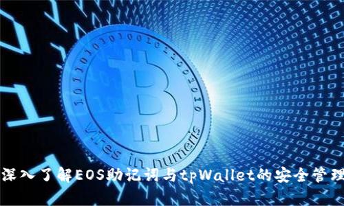 深入了解EOS助记词与tpWallet的安全管理