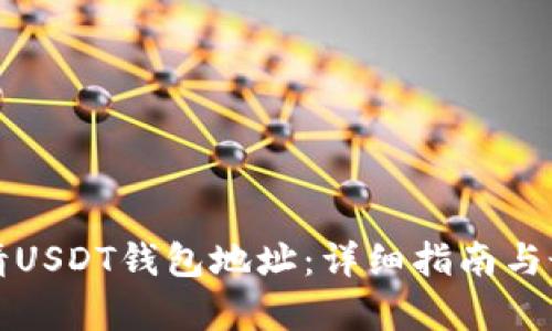 如何申请USDT钱包地址：详细指南与最佳实践
