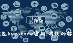 如何找回以太坊钱包keystore密码：有效的解决方案