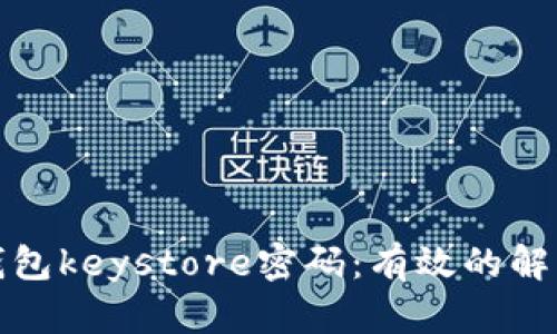 如何找回以太坊钱包keystore密码：有效的解决方案与实用技巧