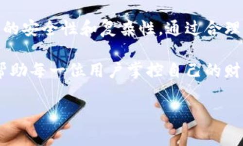 为了回答“12个助记词能产生多少个钱包”的问题，我们首先需要了解助记词的组成以及它们是如何生成钱包的。

什么是助记词？
助记词是一种用于生成数字货币钱包的工具，通常由12个随机单词组成。这些单词来源于一个确定性列表，如BIP39标准中所定义的2048个单词。钱包的私钥和地址可以通过这些助记词来生成，因此助记词的组合具有至关重要的意义。

12个助记词的组合可能性
每一个助记词都是从固定的2048个单词中随机选择的。因此，12个助记词组合的总数可以通过2048的12次方来计算。这是因为每个助记词都有2048种可能性，并且选用12个助记词，因此组合的总数为：
总组合数 = 2048 ^ 12
这个公式给出的数字非常庞大，实际上可以表示为：
总组合数 ≈ 2.24 x 10^39
这个数字说明了助记词的强大安全性。它为每个用户提供了几乎不可能被暴力破解的安全等级。

如何由助记词生成钱包
生成钱包的过程可以看作是一个多步骤的过程。首先，用户需要在支持助记词生成的钱包软件中输入12个助记词。接着，软件会利用这些词汇生成一个种子（seed），这个种子是wallet地址、私钥和公钥生成过程的基础。
为了生成钱包，助记词经过哈希函数处理，然后通过key derivation functions（KDFs）来生成私钥。每一个私钥可以导出多个公钥，因此一个助记词可以链接到多个钱包地址。

钱包的类型与功能
在区块链网络中，钱包可以分为三种主要类型：热钱包、冷钱包和硬件钱包。每种钱包的功能略有不同，但共同点是它们都依赖于助记词生成和管理私钥。

热钱包（Hot Wallet）通常连接到互联网，适合进行频繁的交易操作。冷钱包（Cold Wallet）则是离线存储，更加安全，适合长期保存大量资产。硬件钱包是一种专用设备，用于安全存储私钥，它结合了冷钱包的安全性和热钱包的便利性。

助记词的安全性和好处
使用助记词的主要好处在于它们的便捷性和安全性。与长串的随机数字相比，单词组合更容易记住。此外，许多钱包还提供了恢复功能，用户只需输入12个助记词，即可快速恢复钱包访问权限。

然而，值得注意的是，用户在存储和管理助记词时务必要谨慎，因为任何人拥有这些助记词，就可以完全操控相应的钱包，因此要避免将助记词保存在容易被破解的地方。

助记词的文化背景
助记词的概念背后不仅仅是技术，更涉及到用户体验和文化。数字货币的崛起，使得全球各地的人们对金融隐私、安全性愈加重视。与传统银行系统相比，区块链技术赋予了用户更高的财务自由和透明度。

在各种文化中，记忆和传承都是重要的主题。助记词就像是现代社会中传达意义和价值观的一种方式。它象征着用户对自己资产的掌控，也反映出对金融未来的期待与参与。

如何更有效地管理助记词
管理助记词需要策略和规划。用户可以采取多个步骤来确保助记词的安全性。例如，使用密码管理软件来储存助记词，或在物理上分散备份。在可靠的地方写下助记词，并尽量避免将其只存储在一台电子设备上。

同时，定期检查和更新助记词存储方法也是一个好习惯。确保任何备份都处于安全的位置，避免水浸、火灾等可能的意外损失。

总结
总结来说，12个助记词可以生成数量极其庞大的钱包，其组合可能性高达2.24 x 10^39。这一数字体现了数字货币钱包的安全性和复杂性。通过合理管理助记词，用户可以确保其数字资产的安全。现代技术所带来的便利同时也要求用户具备相应的安全意识和管理能力。

随着区块链技术不断演进，助记词的作用只会愈发重要。未来的数字经济体，或许将会更依赖这种简单而又强大的工具，帮助每一位用户掌控自己的财富与未来。

助记词, 钱包生成, 数字货币/guanjianci