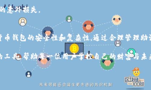 为了回答“12个助记词能产生多少个钱包”的问题，我们首先需要了解助记词的组成以及它们是如何生成钱包的。

什么是助记词？
助记词是一种用于生成数字货币钱包的工具，通常由12个随机单词组成。这些单词来源于一个确定性列表，如BIP39标准中所定义的2048个单词。钱包的私钥和地址可以通过这些助记词来生成，因此助记词的组合具有至关重要的意义。

12个助记词的组合可能性
每一个助记词都是从固定的2048个单词中随机选择的。因此，12个助记词组合的总数可以通过2048的12次方来计算。这是因为每个助记词都有2048种可能性，并且选用12个助记词，因此组合的总数为：
总组合数 = 2048 ^ 12
这个公式给出的数字非常庞大，实际上可以表示为：
总组合数 ≈ 2.24 x 10^39
这个数字说明了助记词的强大安全性。它为每个用户提供了几乎不可能被暴力破解的安全等级。

如何由助记词生成钱包
生成钱包的过程可以看作是一个多步骤的过程。首先，用户需要在支持助记词生成的钱包软件中输入12个助记词。接着，软件会利用这些词汇生成一个种子（seed），这个种子是wallet地址、私钥和公钥生成过程的基础。
为了生成钱包，助记词经过哈希函数处理，然后通过key derivation functions（KDFs）来生成私钥。每一个私钥可以导出多个公钥，因此一个助记词可以链接到多个钱包地址。

钱包的类型与功能
在区块链网络中，钱包可以分为三种主要类型：热钱包、冷钱包和硬件钱包。每种钱包的功能略有不同，但共同点是它们都依赖于助记词生成和管理私钥。

热钱包（Hot Wallet）通常连接到互联网，适合进行频繁的交易操作。冷钱包（Cold Wallet）则是离线存储，更加安全，适合长期保存大量资产。硬件钱包是一种专用设备，用于安全存储私钥，它结合了冷钱包的安全性和热钱包的便利性。

助记词的安全性和好处
使用助记词的主要好处在于它们的便捷性和安全性。与长串的随机数字相比，单词组合更容易记住。此外，许多钱包还提供了恢复功能，用户只需输入12个助记词，即可快速恢复钱包访问权限。

然而，值得注意的是，用户在存储和管理助记词时务必要谨慎，因为任何人拥有这些助记词，就可以完全操控相应的钱包，因此要避免将助记词保存在容易被破解的地方。

助记词的文化背景
助记词的概念背后不仅仅是技术，更涉及到用户体验和文化。数字货币的崛起，使得全球各地的人们对金融隐私、安全性愈加重视。与传统银行系统相比，区块链技术赋予了用户更高的财务自由和透明度。

在各种文化中，记忆和传承都是重要的主题。助记词就像是现代社会中传达意义和价值观的一种方式。它象征着用户对自己资产的掌控，也反映出对金融未来的期待与参与。

如何更有效地管理助记词
管理助记词需要策略和规划。用户可以采取多个步骤来确保助记词的安全性。例如，使用密码管理软件来储存助记词，或在物理上分散备份。在可靠的地方写下助记词，并尽量避免将其只存储在一台电子设备上。

同时，定期检查和更新助记词存储方法也是一个好习惯。确保任何备份都处于安全的位置，避免水浸、火灾等可能的意外损失。

总结
总结来说，12个助记词可以生成数量极其庞大的钱包，其组合可能性高达2.24 x 10^39。这一数字体现了数字货币钱包的安全性和复杂性。通过合理管理助记词，用户可以确保其数字资产的安全。现代技术所带来的便利同时也要求用户具备相应的安全意识和管理能力。

随着区块链技术不断演进，助记词的作用只会愈发重要。未来的数字经济体，或许将会更依赖这种简单而又强大的工具，帮助每一位用户掌控自己的财富与未来。

助记词, 钱包生成, 数字货币/guanjianci