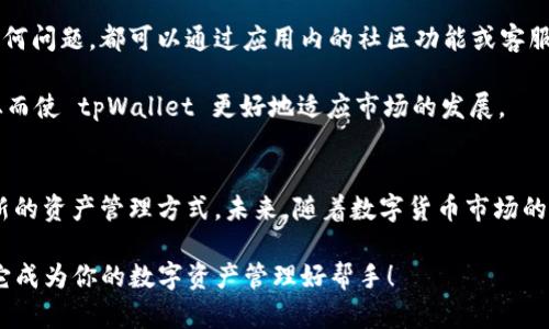   下载 tpWallet 苹果版：轻松管理你的数字资产 / 
 guanjianci tpWallet, 数字资产管理, APP下载 /guanjianci 

什么是 tpWallet？
在如今数字货币日益普及的时代，人们对数字资产的管理需求愈发强烈。tpWallet 作为一款功能强大的数字资产管理工具，正是应运而生。它不仅支持多种数字货币的存储和交易，还以其安全性和便捷性受到了众多用户的青睐。

tpWallet 提供了一个安全、易用的环境，让用户能够轻松管理他们的数字资产。在这款应用中，不仅可以进行数字货币的交易，还可以实现资产的多样化投资。尤其是在加密货币价格波动剧烈的今天，能灵活管理资产显得尤为重要。

如何下载 tpWallet 苹果版
下载 tpWallet 的步骤其实非常简单。首先，用户需要确保自己的设备已经连接到互联网。接着，可以通过几种方式进行下载，最常见的是前往 App Store 搜索 tpWallet 应用。

在 App Store 中输入 