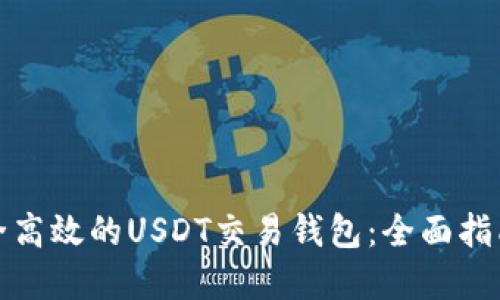 选择安全高效的USDT交易钱包：全面指南与推荐