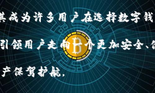   SBLock 星际钱包：探索区块链数字资产管理的新选择 / 

 guanjianci 区块链, 数字资产, SBLock钱包 /guanjianci 

## 引言
在当今数字化时代，区块链技术正以前所未有的速度改变着我们生活的方方面面，特别是在数字资产的管理和交易领域。随着加密货币和区块链项目的激增，如何安全、高效地管理这些资产成为了用户面临的一大挑战。SBLock星际钱包作为一种创新的数字资产管理工具，正在逐渐崭露头角，吸引了很多用户的关注。

区块链钱包的选择至关重要，特别是对于那些希望在加密资产领域投资和交易的人们。SBLock钱包不仅支持多种加密货币和数字资产的存储，还整合了一系列便捷的功能，让用户体验更加流畅。在接下来的内容中，我们将深入探讨SBLock钱包的功能特点、其与传统钱包的对比以及用户在选择数字资产钱包时应考虑的重要因素。

## SBLock钱包的概述
SBLock星际钱包是一款基于区块链技术的数字资产管理工具，旨在为用户提供安全、便捷的资产存储和交易体验。与许多传统的钱包不同，SBLock通过使用多重签名技术和自动化的资产管理功能，大大提高了安全性，并降低了用户操作的复杂性。SBLock钱包支持多种主流加密货币，包括但不限于比特币、以太坊和莱特币等，大幅拓宽了用户的选择范围。

在设计上，SBLock钱包以用户为中心，界面简洁友好。除了基本的数字资产存储和转账功能，SBLock还集成了实时市场行情分析工具，帮助用户快速获取最新价格动态，做出更加明智的投资决策。这使得即便是对区块链和加密货币了解较少的新手用户，也能轻松上手，享受数字资产管理的乐趣。

## 多样化的功能与服务
SBLock钱包之所以受到越来越多用户的青睐，离不开其多样化的功能和服务。除了传统的钱包功能外，SBLock钱包还特别注重用户体验，开发了一系列实用的附加功能。

### h4安全性/h4
首先，安全性是每一位数字资产持有者最为关注的点。SBLock通过多重签名和冷热钱包存储相结合的方式保障用户资产的安全。多重签名意味着即使黑客攻击，只有在获得多个签名的情况下，资产才可以被转移，大大增加了资产盗窃的难度。同时，冷钱包存储将大部分资产存放在离线状态，有效防止了网络攻击的风险。

### h4资产管理工具/h4
其次，SBLock提供了一系列资产管理和分析工具，帮助用户更好地跟踪其资产变化。在用户界面上，用户可以查看到不同币种的当前价值、历史价格变动及其他相关市场信息。这使得用户可以在一个平台上获取到所需的所有信息，从而能够快速做出交易决策。

### h4友好的用户体验/h4
再者，SBLock钱包在用户体验上进行了大量。其界面设计，操作逻辑清晰，即便是首次接触区块链行业的用户，也能在短时间内熟悉使用。此外，移动端应用的发布，使用户能够随时随地管理自己的数字资产，带来了极大的便利性。

### h4交易费用与速度/h4
在交易方面，SBLock钱包也努力为用户提供更高的性价比。许多传统钱包因各种原因可能会收取较高的交易费用，而SBLock则通过交易流程和使用高效的区块链网络，降低了用户的交易成本。这对于频繁进行交易的用户，无疑是个巨大的利好。

## 与传统钱包的对比
市场上有众多数字钱包产品，SBLock星际钱包与传统钱包相比，有着明显的优势。例如，很多老牌钱包在安全性和功能多样性上相对不足，用户在使用这些钱包时，常常会面临界面繁杂、功能单一等问题。而SBLock在这方面则做得尤为出色。

### h4安全性对比/h4
如前所述，SBLock钱包的多重签名和冷热钱包存储技术，使其在安全性上优于许多传统钱包。许多老旧的钱包往往依赖单一的私钥保护机制，一旦私钥泄露，用户的资产就会面临重大风险。而SBLock通过技术创新，显著降低了此类风险。

### h4功能和体验对比/h4
在功能上，许多传统钱包仅具备基本的存储和转账功能，很难提供资产管理和行情分析等附加服务。SBLock则通过丰富的功能设定，让用户能够在一个平台上处理多种需求，极大地增强了ج用户的操作体验。

## 选择合适的钱包时的考虑因素
在选择一个合适的数字资产钱包时，用户需考虑多个因素，以确保所选择的钱包能够满足自身需求。

### h4安全性优先/h4
首先，安全性必须是首要考虑的因素。选择一个拥有良好安全记录和多重保护措施的钱包，可以为用户的资产保驾护航。

### h4功能多样性/h4
其次，功能多样性也是非常重要的。一个好的钱包应该能够支持多种加密货币，并具备实时行情分析、资产管理工具等多种功能，以便满足不同用户的需求。

### h4用户支持/h4
最后，不容忽视的是用户支持服务。用户在使用钱包的过程中，难免会遇到各种问题。因此，选择一个能够提供及时、专业支持的钱包，将大大提高用户的使用体验。

## 总结
总体而言，SBLock星际钱包凭借其强大的功能、优越的安全性和出色的用户体验，在数字资产管理领域展现出巨大潜力。其独特的市场定位和用户中心化设计，使其成为许多用户在选择数字钱包时的首选。

在我们不断迈向未来数字经济的同时，合理选择一个适合的数字钱包将对资产的安全和管理有着至关重要的影响。SBLock钱包不仅能够满足用户的需求，更能够引领用户走向一个更加安全、便捷的数字资产管理时代。无论您是刚刚进入区块链世界的新手，还是已有多年经验的投资者，SBLock星际钱包都是您值得信赖的伙伴。 

通过以上的详细介绍，相信您对SBLock星际钱包有了更全面的了解。未来，区块链的技术将继续发展，作为用户，我们也要不断学习和适应新技术，为我们的数字资产保驾护航。