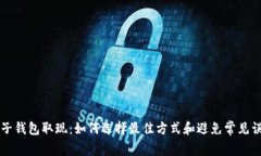 电子钱包取现：如何选择最佳方式和避免常见误