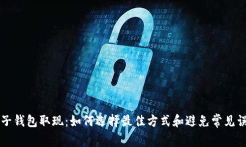 电子钱包取现：如何选择最佳方式和避免常见误区