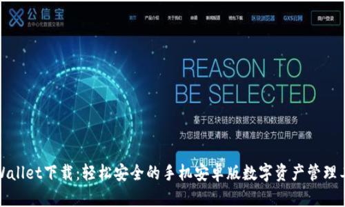 tpWallet下载：轻松安全的手机安卓版数字资产管理工具