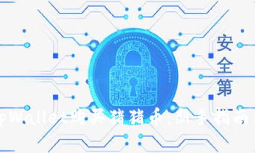 如何通过tpWallet购买猪猪币：新手指南与实用技巧