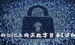 如何在tpWallet的BSC上购买数字货币？详细指南与操