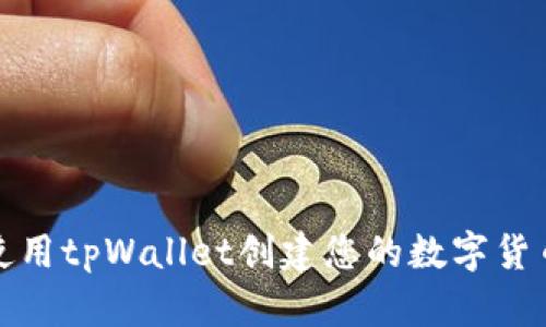 如何使用tpWallet创建您的数字货币钱包