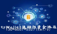 如何查看tpWallet流动性资金池及其重要性