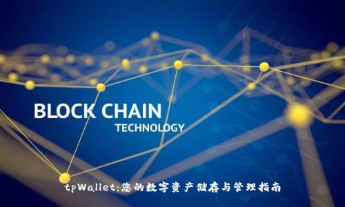 tpWallet:您的数字资产储存与管理指南