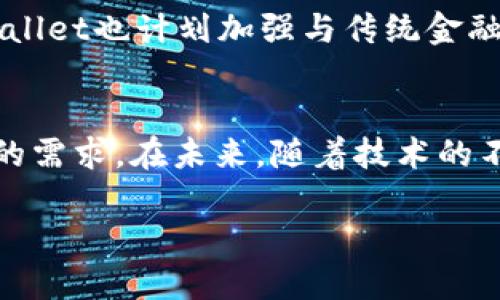   如何用tpWallet进行高效投资：全面分析与优势探讨 / 

 guanjianci tpWallet, 投资策略, 加密资产 /guanjianci 

什么是tpWallet？
tpWallet是一款集成了多种功能的数字资产管理工具，专为加密货币投资者设计。随着区块链技术的不断发展，tpWallet的出现极大地方便了用户对加密资产的管理与投资。它不仅支持多种主流币种的存储，还提供安全的交易环境，吸引了越来越多的投资者关注。

tpWallet的基本功能
tpWallet的核心功能包括资产管理、交易执行和安全保护。在资产管理方面，用户可以轻松查看所有持有的加密货币，达到一目了然的效果。交易执行部分，tpWallet支持快速买入和卖出，用户无需跳转多个平台即可完成交易。安全保护方面，tpWallet采用先进的加密技术，确保用户的资产安全避免遭受黑客攻击。

tpWallet的投资优势
选择tpWallet进行投资，首先要了解它具有哪些明显的优势。其一，用户界面友好，即使是新手也能快速上手，方便操作。其二，交易成本低，tpWallet通过聚合交易平台，帮助用户找到最优惠的交易价格，从而降低投资成本。此外，ppool采用多重签名技术，进一步加强了账户安全，为用户的投资提供了一层保障。

如何选择投资策略
在使用tpWallet进行投资时，策略的选择至关重要。投资者应该根据自己的风险承受能力、市场走势和个人的财务状况制定切实可行的投资计划。一般来说，长线投资与短线交易各有优劣。长线投资适合那些对项目有深刻理解，并愿意耐心等待市场回暖的投资者；短线交易则更适合那些具备敏锐市场洞察力、能够抓住短暂机会的投资者。

风险管理的重要性
投资的世界充满了不确定性，因此，风险管理显得尤为重要。使用tpWallet时，投资者应当时刻关注市场动态，及时调整投资组合。此外，合理的止损策略也可以有效降低潜在损失，保护投资者的资金安全。建议投资者在进行任何交易前，设定好止损和止盈点，从而规避重大损失。

社区与支持
tpWallet在投资者社区中颇具人气，强大的用户基础与活跃的讨论氛围，让投资者在其中得到了不少启迪。通过参与社区讨论，用户可以获取最新的市场行情和投资策略，互相交流心得，增加自身的投资信心。官方的技术支持也在时刻为用户解决在投资过程中的问题，让用户无后顾之忧。

未来展望与发展方向
展望未来，tpWallet预计将继续在技术和服务上进行创新。随着区块链技术的不断演进，tpWallet将整合更多的金融工具，赋予用户更高的自主权与选择空间。同时，tpWallet也计划加强与传统金融机构的合作，以提供更多样化的投资产品满足不同群体的需求，进一步拓展其市场份额。

结论
总的来说，tpWallet为投资者提供了一个安全、便捷且高效的数字资产投资平台。无论您是正在进入加密货币市场的新手，还是经验丰富的老手，tpWallet都能够满足您的需求。在未来，随着技术的不断发展与社区的不断壮大，tpWallet的价值与潜力不容小觑。以聪明的投资策略和稳健的风险管理为基础，合理使用tpWallet，您将能够在加密市场中实现财富的增长。

继续研究，确保自己了解市场动态，始终保持对新技术和新市场趋势的敏感，将助力您在投资旅程中取得成功。