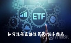 如何注册区块链钱包：新手指南