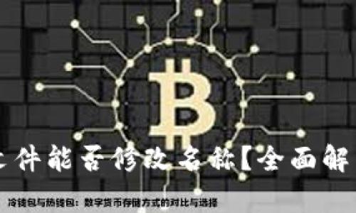 以太坊钱包文件能否修改名称？全面解析与操作指南