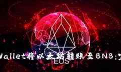 如何通过tpWallet将以太坊转账至BNB：完整操作指南