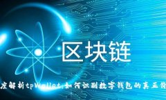 深度解析tpWallet：如何识别数字钱包的真正价值