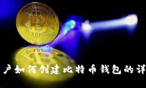 知乎用户如何创建比特币钱包的详细指南