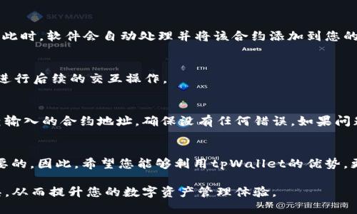  在tpWallet中如何添加合约的详细指南 / 

 guanjian ci tpWallet, 添加合约, 去中心化钱包 /guanjian ci 

引言
在当前区块链技术蓬勃发展的时代，去中心化钱包已成为个人用户管理数字资产的重要工具。tpWallet作为一种流行的去中心化钱包，以其简洁易用的界面和强大的功能吸引了许多用户。然而，可能有些人对如何在tpWallet中添加合约抱有疑问，本文将对此进行详细说明，帮助用户更好地掌控他们的数字资产。

了解tpWallet
tpWallet是一种支持多种区块链的去中心化钱包，用户可以通过该钱包安全地存储和管理不同种类的数字资产。与中心化钱包相比，tpWallet的去中心化特性使用户能够对自己的资金拥有更大的控制权。通过使用tpWallet，用户可以访问多种区块链应用程序和合约，从而提升整体的操作效率。

为何需要添加合约
合约在区块链中是自动执行、可编程的协议。通过这些合约，用户可以实现更复杂的操作，比如借贷、交易或是参与去中心化金融（DeFi）项目。添加合约到tpWallet后，用户不仅能够方便地管理相关资产，还能直接与这些合约进行互动。这样一来，用户的交易体验将更加顺畅，同时也能扩大他们在区块链生态系统中的参与度。

步骤一：寻找目标合约
在开始添加合约之前，首先需要找到您希望添加的合约地址。这个地址通常可以在项目的官方网站、区块链浏览器或者是相关的社区论坛找到。在此，我们建议用户确保合约地址的真实性，以免因地址错误而导致资金损失。

步骤二：打开tpWallet
确保您的设备已经安装好最新版本的tpWallet应用。在您的手机或电脑上找到并打开该应用，这将是我们后续操作的基础。进入tpWallet后，需要确保您已经登录到您的账户。

步骤三：进入合约添加界面
在tpWallet的主界面中，通常会有一个“添加合约”或“合约管理”按钮。点击这个按钮，将引导您进入合约管理的界面。在这个界面下，您可以看到已经添加的合约以及添加新合约的选项。

步骤四：输入合约地址
在添加合约的界面中，您需要手动输入您之前找好的合约地址。系统会验证您输入的地址是否有效。确认无误后，点击“确认”或“添加”按钮。此时，软件会自动处理并将该合约添加到您的钱包中。

步骤五：确认合约添加成功
一旦合约添加成功，tpWallet将会在界面上显示相关的合约信息，包括交易记录、资产余额等。在这里，您可以查看该合约的详细信息，并能进行后续的交互操作。

潜在问题与解决方案
在添加合约的过程中，用户可能会遇到一些常见问题。例如，合约地址无法识别或是添加合约后无反应等。在这种情况下，用户需要仔细检查输入的合约地址，确保没有任何错误。如果问题依旧，可以尝试重新应用更新，并查看是否有修复版本推出。

总结
通过以上步骤，您现在应该能够轻松地在tpWallet中添加合约。在这个快速发展的区块链世界中，掌握如何管理您的合约和资产是非常重要的。因此，希望您能够利用tpWallet的优势，更加自信地进行数字资产的管理与交易。如果您还有其他关于tpWallet的问题，欢迎随时向社区寻求帮助。

切记，随着区块链技术不断发展，保持对新知识、新技术的学习是非常必要的。通过不断的实践与探索，您将能更好地运用这些去中心化工具，从而提升您的数字资产管理体验。