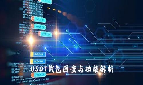 USDT钱包图案与功能解析