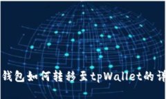 小狐狸钱包如何转移至tpWallet的详细指南