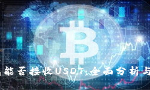 BTOK钱包能否接收USDT：全面分析与使用指南