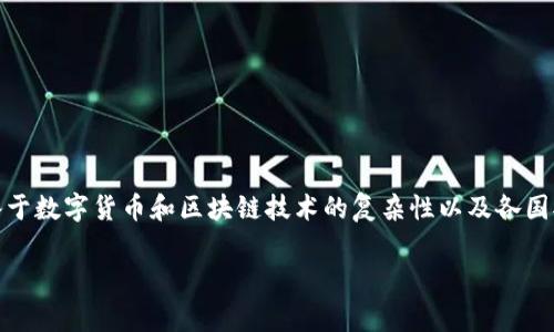 tpWallet 是一种数字钱包应用，主要用于存储和管理加密货币和数字资产。鉴于数字货币和区块链技术的复杂性以及各国对其监管态度的不一，tpWallet 是否属于国家管控的问题并没有简单的答案。

### tpWallet是否受国家监管？全面解析数字钱包的管理现状