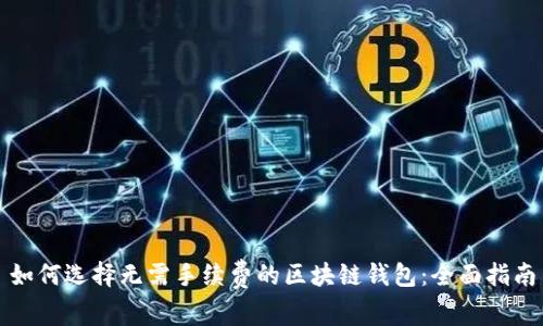 如何选择无需手续费的区块链钱包：全面指南