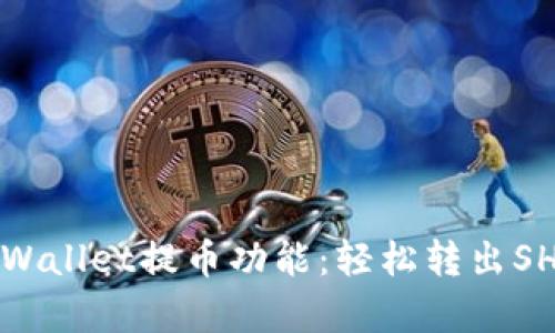 深入解析TPWallet提币功能：轻松转出SHIB的全流程