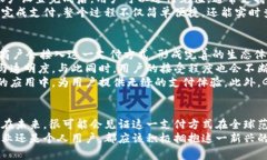   区块链GBP国际钱包支付：全面剖析与应用前景