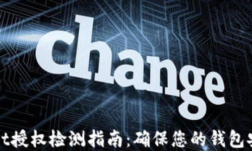 
tpWallet授权检测指南：确保您的钱包安全无忧