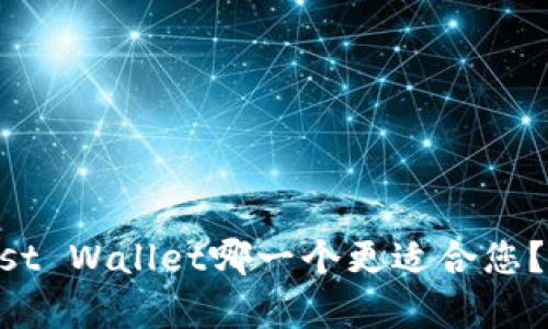tpWallet与Trust Wallet哪一个更适合您？深入比较与分析