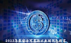 2023年最安全可靠的以太坊钱包推荐