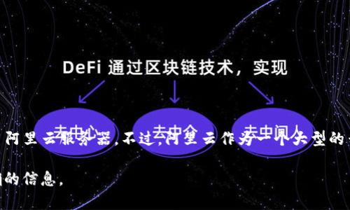根据我所了解到的信息，tpWallet 具体使用的服务器技术和架构并没有公开披露。因此，我无法确切地确认 tpWallet 是否使用阿里云服务器。不过，阿里云作为一个大型的云服务提供商，为许多企业和应用程序提供基础设施和服务。tpWallet 可能会选择使用各种云服务，根据其具体需求和投资决策。

如果你对 tpWallet 的具体技术架构有兴趣，建议访问其官方网站或查阅相关的技术文档，或者直接联系其官方客服获取更准确的信息。