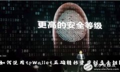如何使用tpWallet正确转移资产到多条链？
