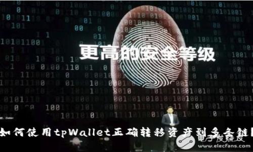 如何使用tpWallet正确转移资产到多条链？