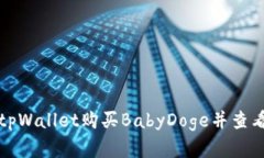 如何通过tpWallet购买BabyDoge并查看实时价格